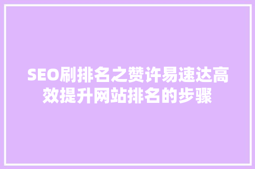 SEO刷排名之赞许易速达高效提升网站排名的步骤