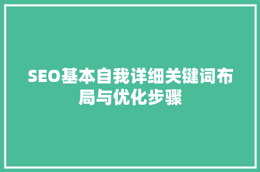 SEO基本自我详细关键词布局与优化步骤