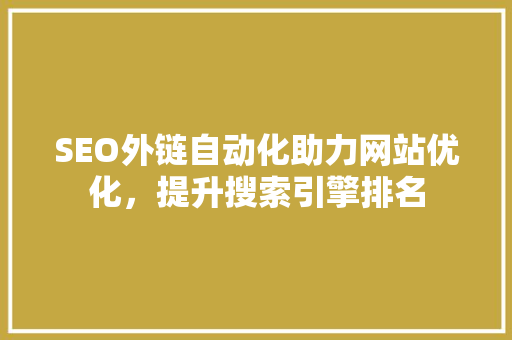 SEO外链自动化助力网站优化，提升搜索引擎排名