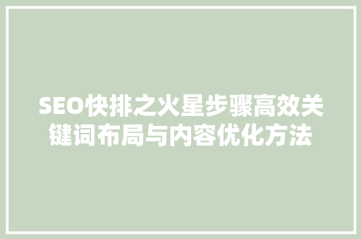 SEO快排之火星步骤高效关键词布局与内容优化方法