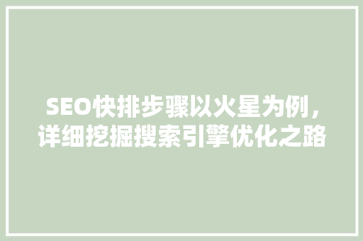 SEO快排步骤以火星为例，详细挖掘搜索引擎优化之路