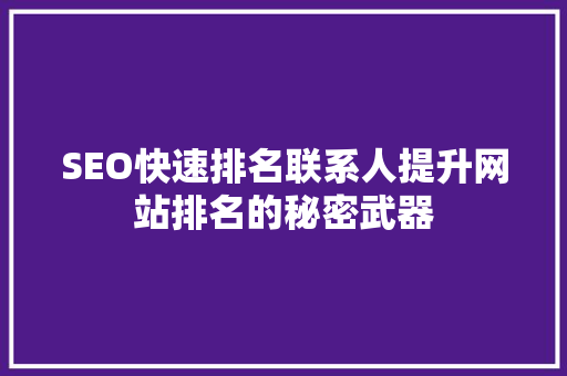 SEO快速排名联系人提升网站排名的秘密武器