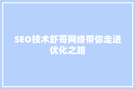 SEO技术虾哥网络带你走进优化之路