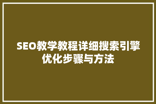 SEO教学教程详细搜索引擎优化步骤与方法