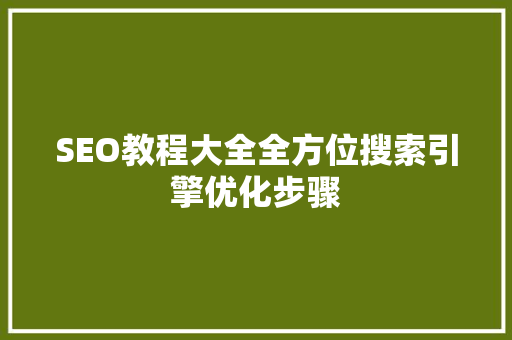 SEO教程大全全方位搜索引擎优化步骤