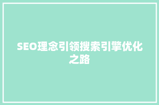 SEO理念引领搜索引擎优化之路