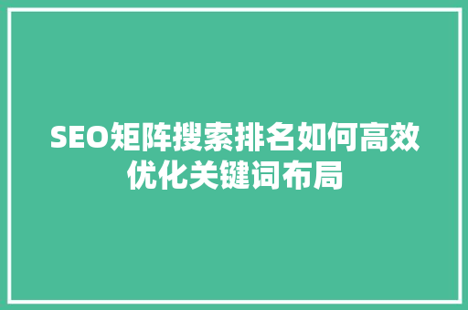 SEO矩阵搜索排名如何高效优化关键词布局
