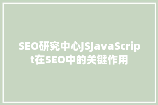 SEO研究中心JSJavaScript在SEO中的关键作用 电脑故障维修