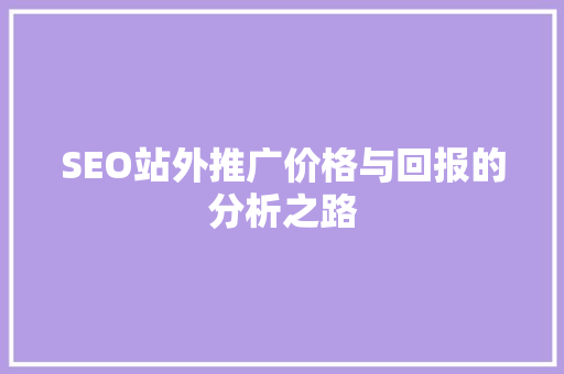 SEO站外推广价格与回报的分析之路 SEO站外推广价格与回报的分析之路