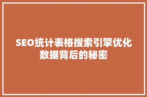 SEO统计表格搜索引擎优化数据背后的秘密