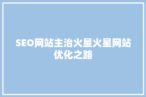 SEO网站主治火星火星网站优化之路