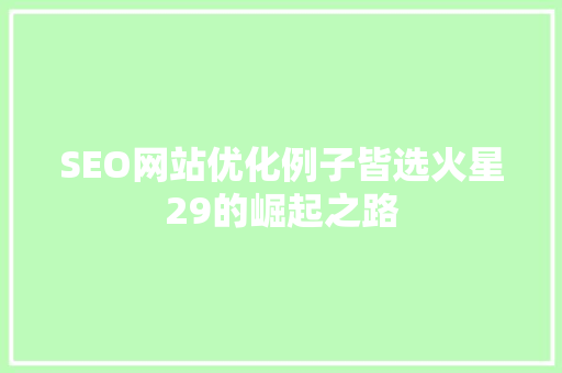 SEO网站优化例子皆选火星29的崛起之路