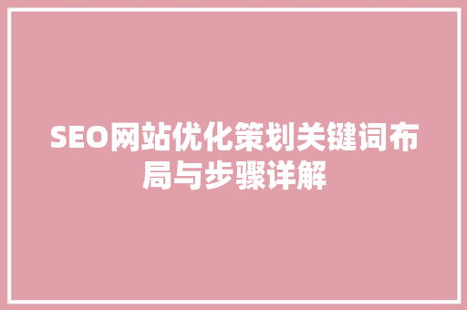 SEO网站优化策划关键词布局与步骤详解