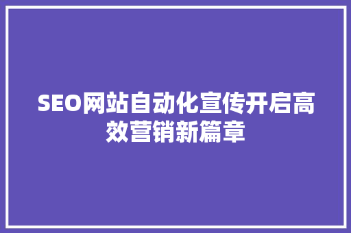 SEO网站自动化宣传开启高效营销新篇章 电脑基础