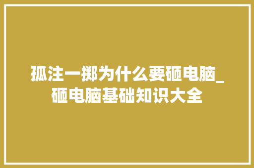孤注一掷为什么要砸电脑_砸电脑基础知识大全