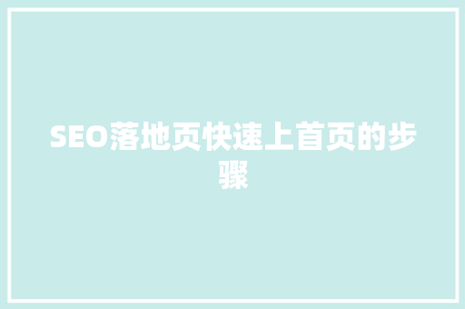 SEO落地页快速上首页的步骤