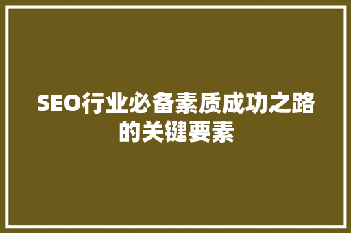 SEO行业必备素质成功之路的关键要素