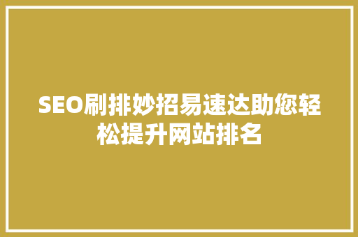SEO刷排妙招易速达助您轻松提升网站排名