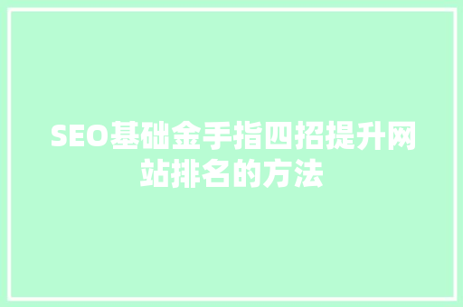 SEO基础金手指四招提升网站排名的方法