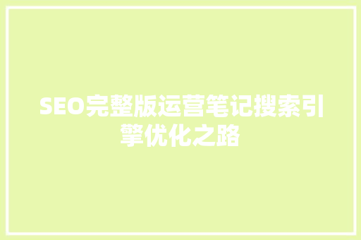 SEO完整版运营笔记搜索引擎优化之路