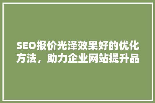 SEO报价光泽效果好的优化方法，助力企业网站提升品牌形象