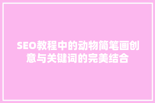 SEO教程中的动物简笔画创意与关键词的完美结合