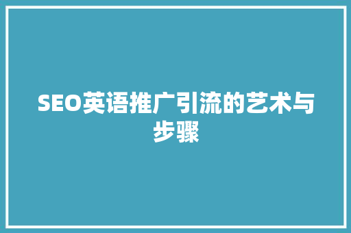 SEO英语推广引流的艺术与步骤
