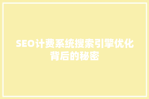 SEO计费系统搜索引擎优化背后的秘密