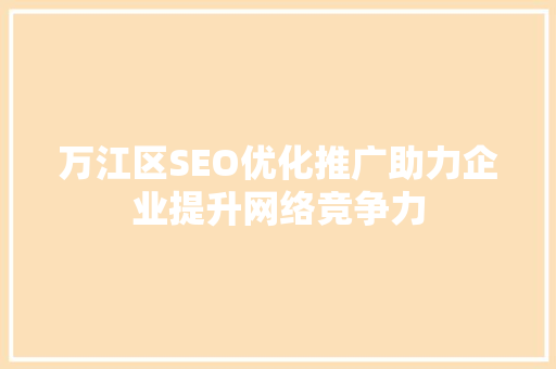 万江区SEO优化推广助力企业提升网络竞争力