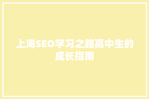 上海SEO学习之路高中生的成长指南