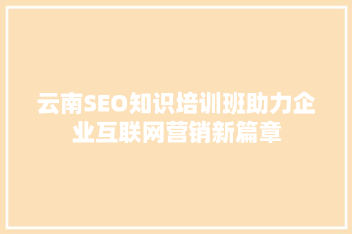 云南SEO知识培训班助力企业互联网营销新篇章 电脑配置