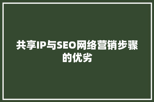 共享IP与SEO网络营销步骤的优劣