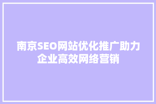 南京SEO网站优化推广助力企业高效网络营销