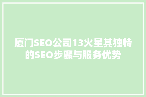 厦门SEO公司13火星其独特的SEO步骤与服务优势