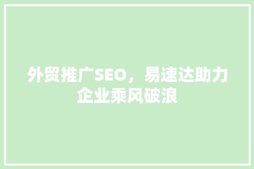 外贸推广SEO，易速达助力企业乘风破浪