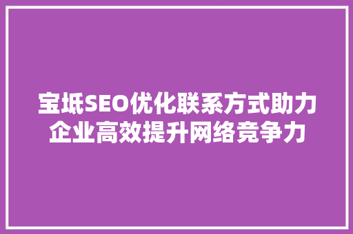 宝坻SEO优化联系方式助力企业高效提升网络竞争力