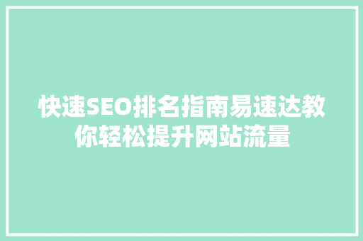 快速SEO排名指南易速达教你轻松提升网站流量