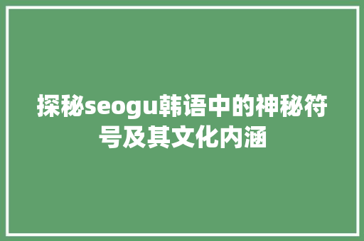 探秘seogu韩语中的神秘符号及其文化内涵