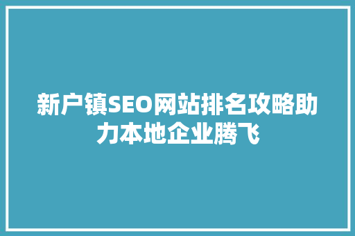 新户镇SEO网站排名攻略助力本地企业腾飞