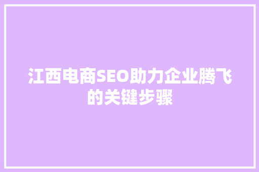 江西电商SEO助力企业腾飞的关键步骤