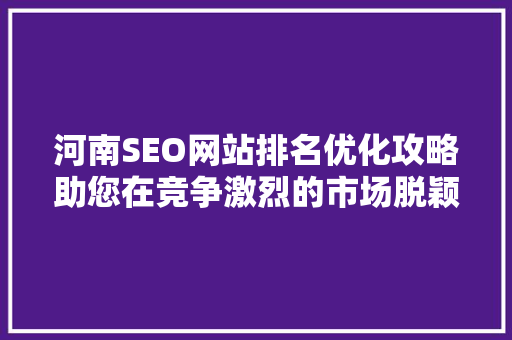 河南SEO网站排名优化攻略助您在竞争激烈的市场脱颖而出 电脑配置