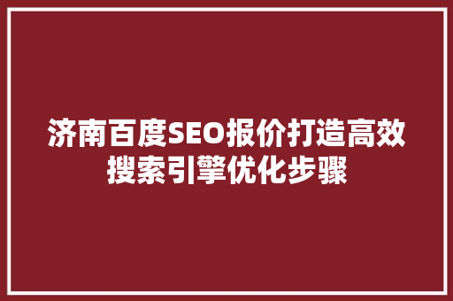 济南百度SEO报价打造高效搜索引擎优化步骤 电脑配置 济南百度SEO报价打造高效搜索引擎优化步骤 电脑配置