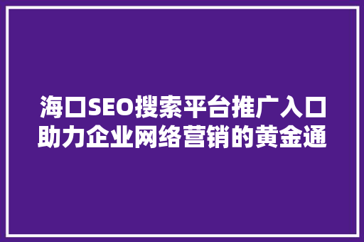 海口SEO搜索平台推广入口助力企业网络营销的黄金通道