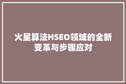 火星算法HSEO领域的全新变革与步骤应对