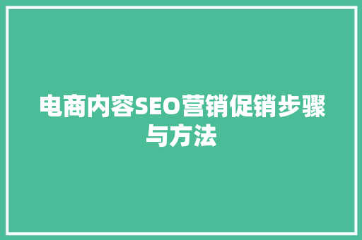 电商内容SEO营销促销步骤与方法