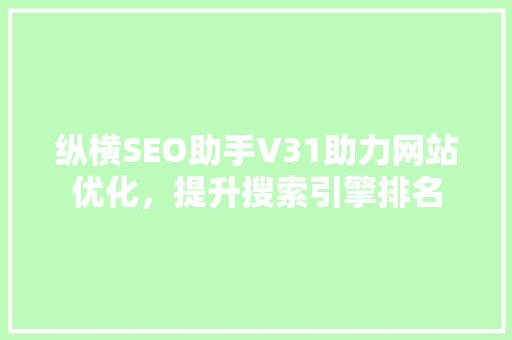 纵横SEO助手V31助力网站优化，提升搜索引擎排名