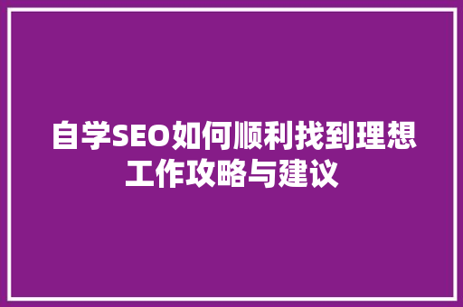 自学SEO如何顺利找到理想工作攻略与建议