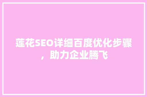莲花SEO详细百度优化步骤，助力企业腾飞