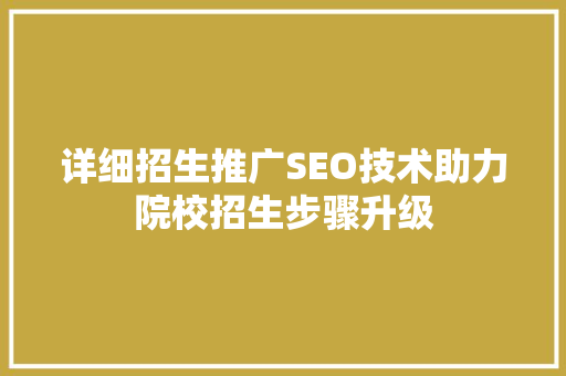 详细招生推广SEO技术助力院校招生步骤升级 电脑故障维修