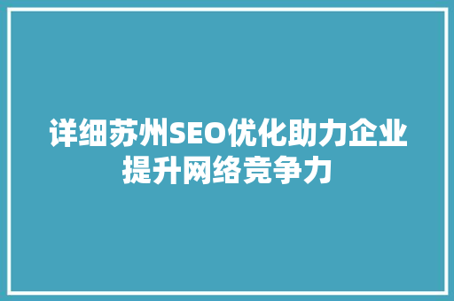 详细苏州SEO优化助力企业提升网络竞争力